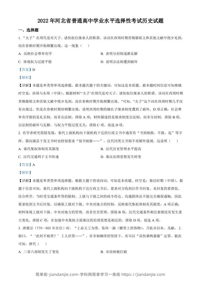 2022年高考历史试卷（河北）（含答案）-简单街-jiandanjie.com