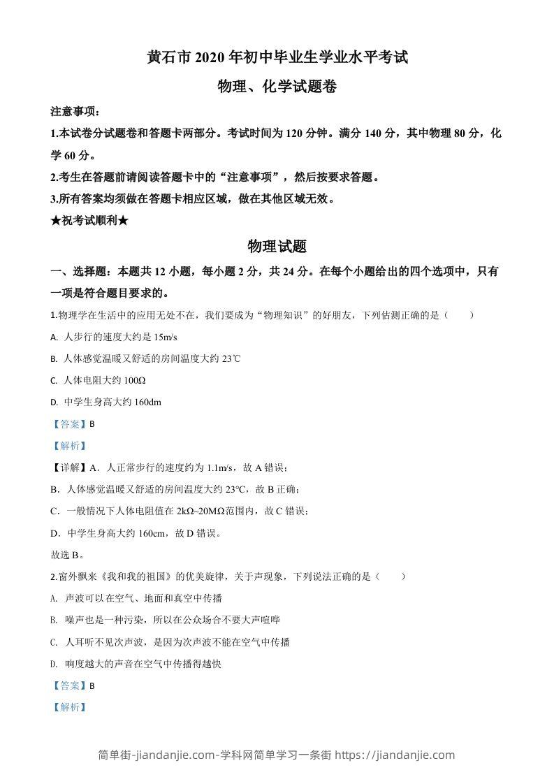 2020年湖北省黄石市中考物理试题（含答案）-简单街-jiandanjie.com