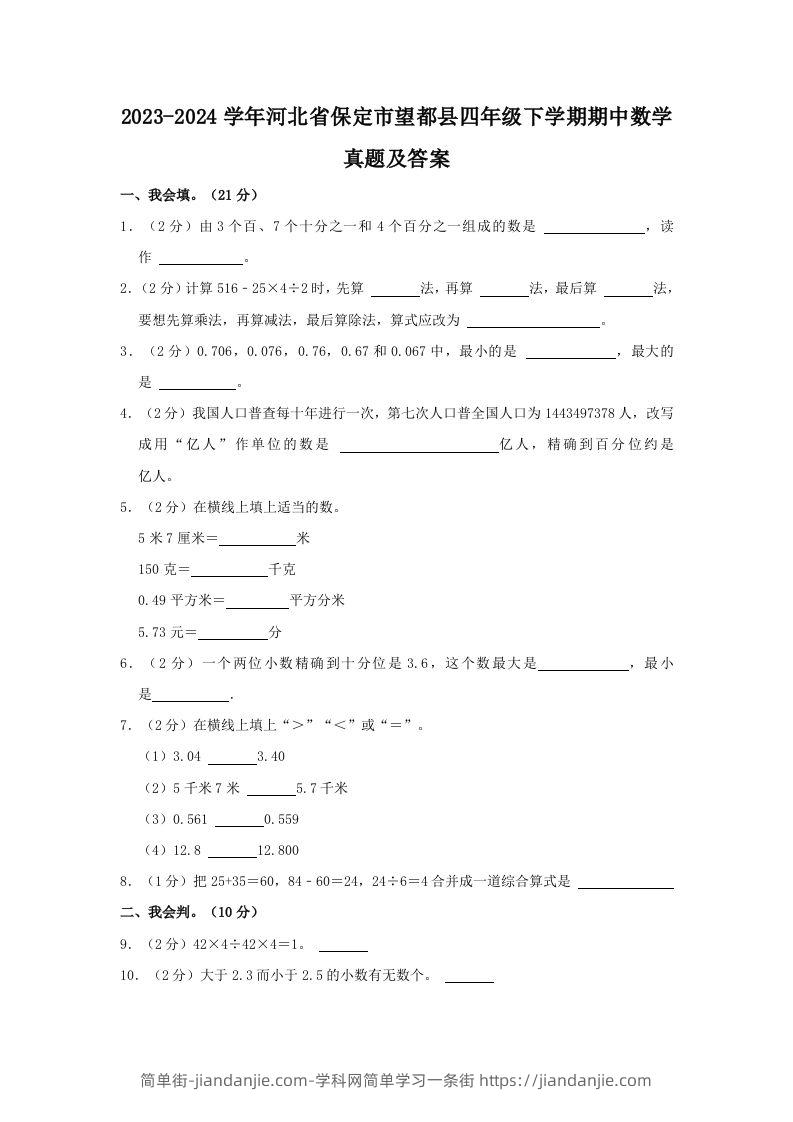 2023-2024学年河北省保定市望都县四年级下学期期中数学真题及答案(Word版)-简单街-jiandanjie.com