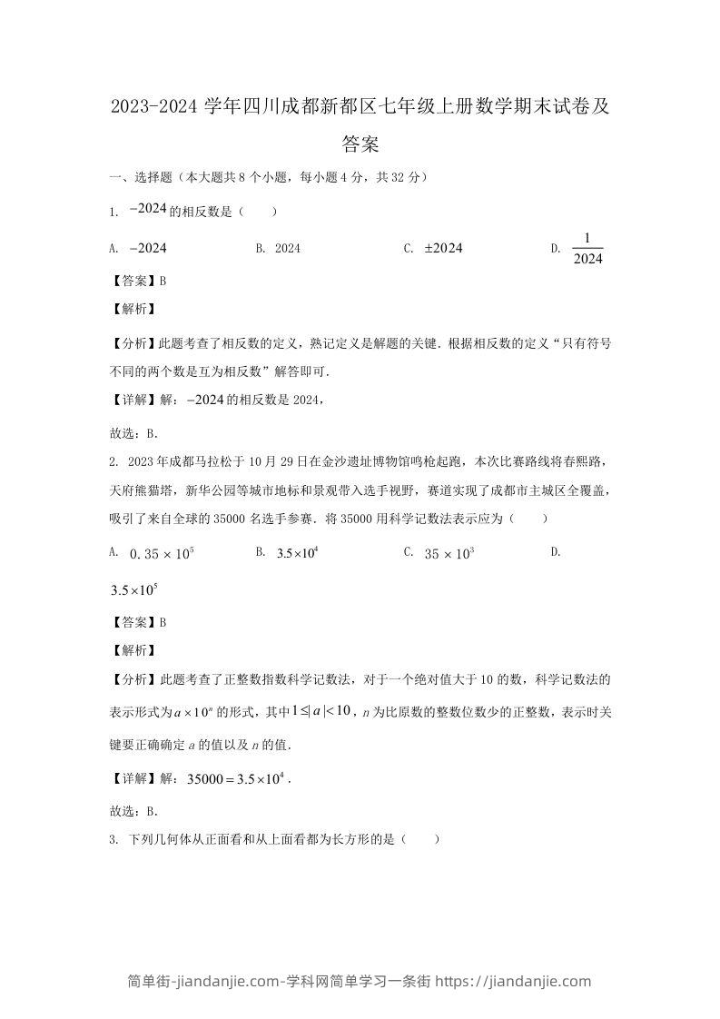 图片[1]-2023-2024学年四川成都新都区七年级上册数学期末试卷及答案(Word版)-简单街-jiandanjie.com