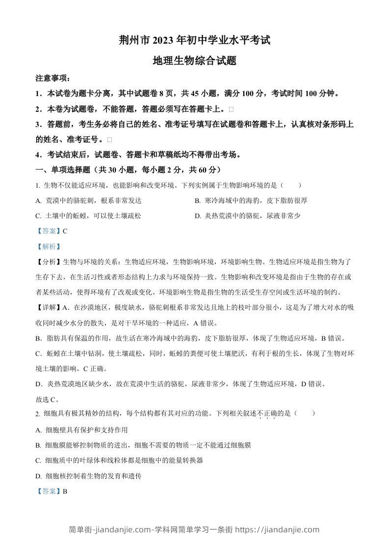 2023年湖北省荆州市生物中考真题（含答案）-简单街-jiandanjie.com