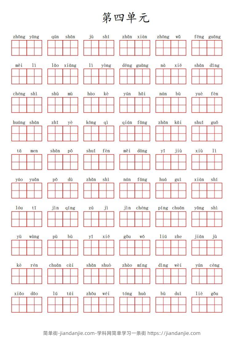 二（上）语文第四单元生字扩词词语表（看拼音写词语）-简单街-jiandanjie.com