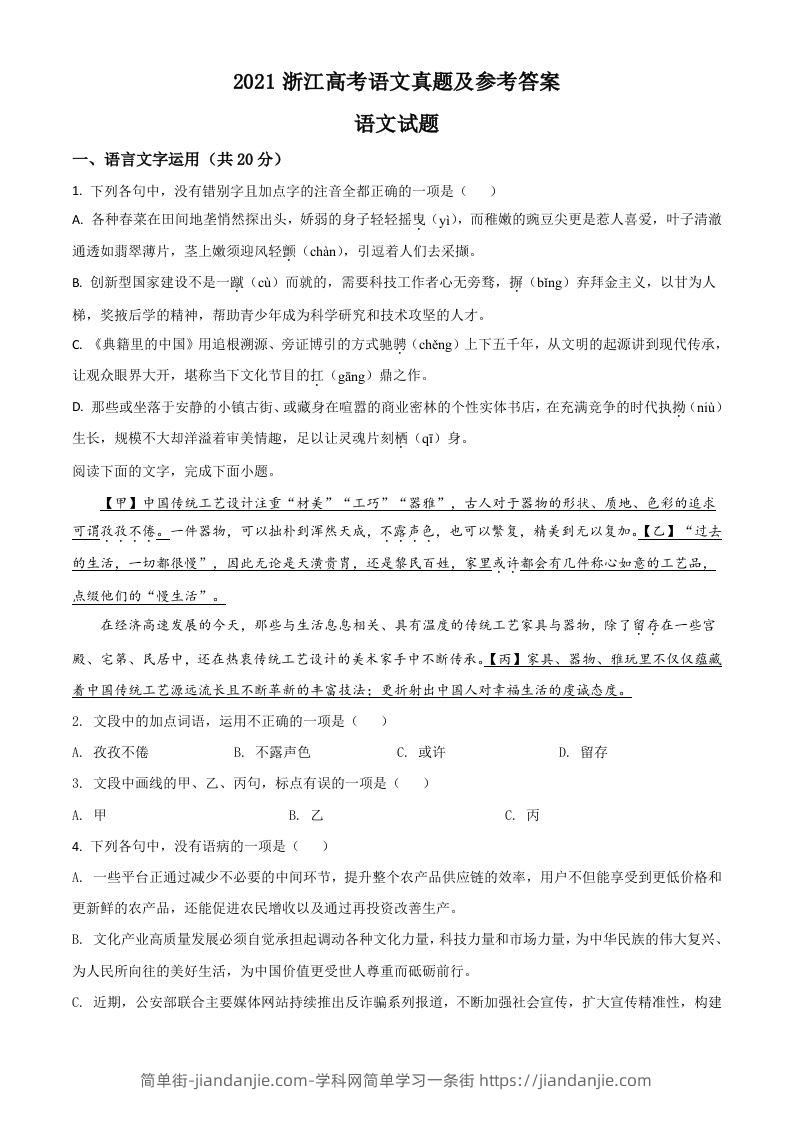 2021年高考语文试卷（浙江）（空白卷）-简单街-jiandanjie.com