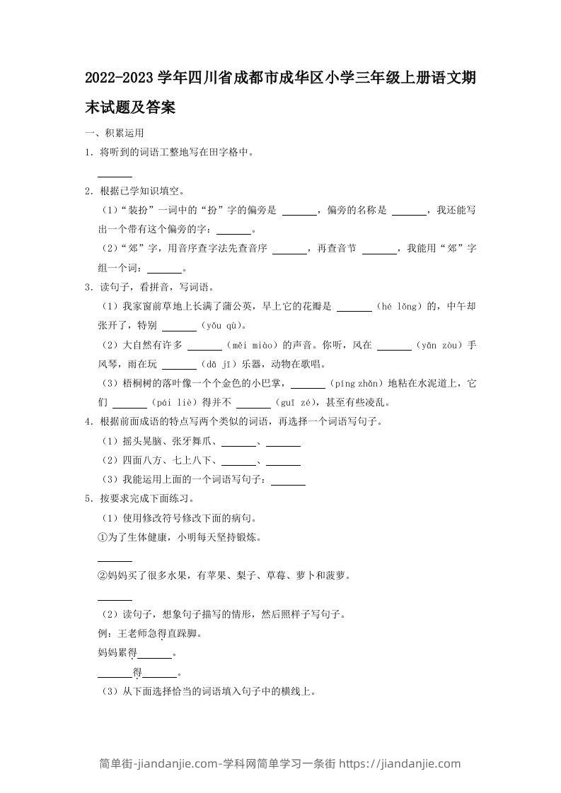 2022-2023学年四川省成都市成华区小学三年级上册语文期末试题及答案(Word版)-简单街-jiandanjie.com