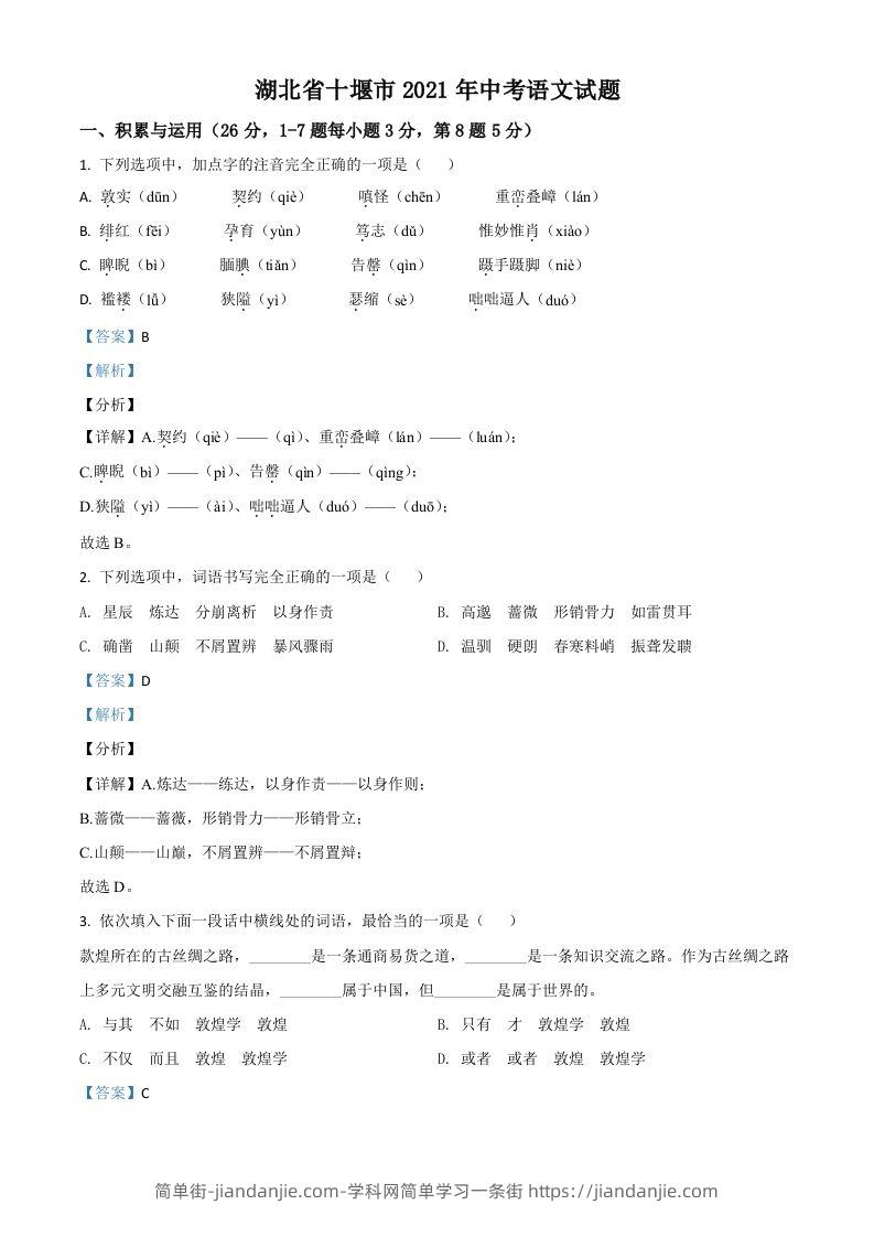 湖北省十堰市2021年中考语文试题（含答案）-简单街-jiandanjie.com