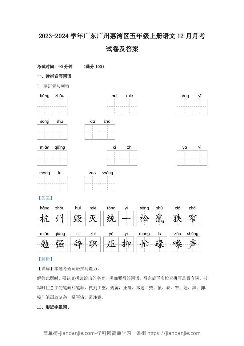 2023-2024学年广东广州荔湾区五年级上册语文12月月考试卷及答案(Word版)-简单街-jiandanjie.com