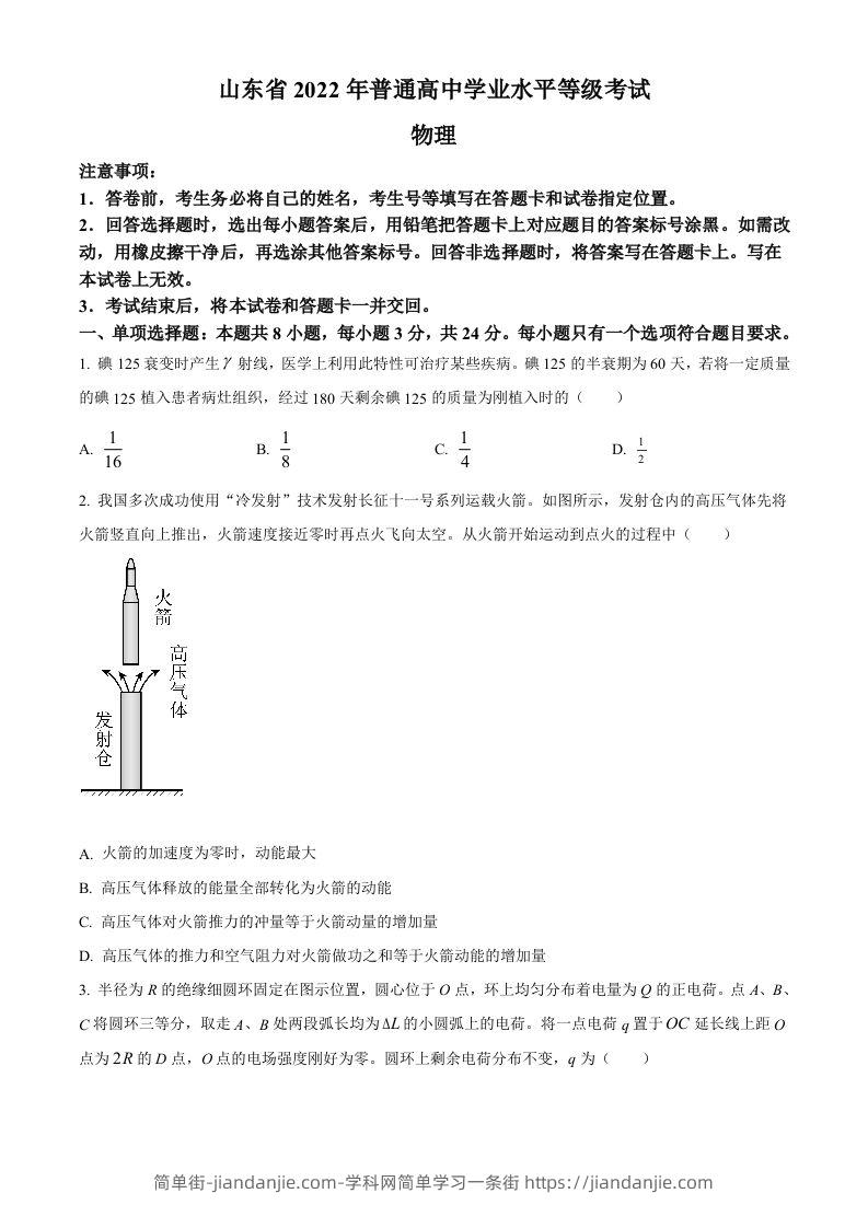 2022年高考物理试卷（山东）（空白卷）-简单街-jiandanjie.com