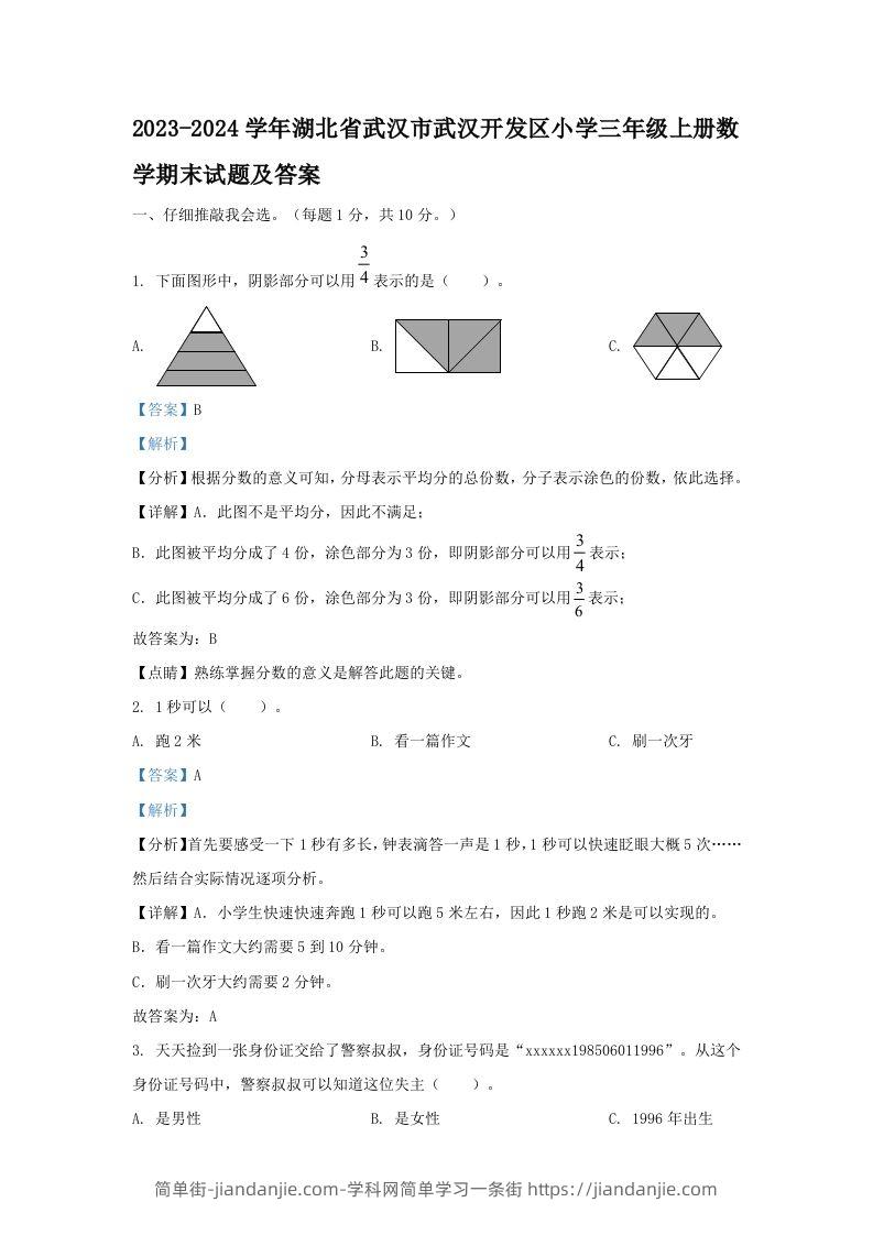 2023-2024学年湖北省武汉市武汉开发区小学三年级上册数学期末试题及答案(Word版)-简单街-jiandanjie.com