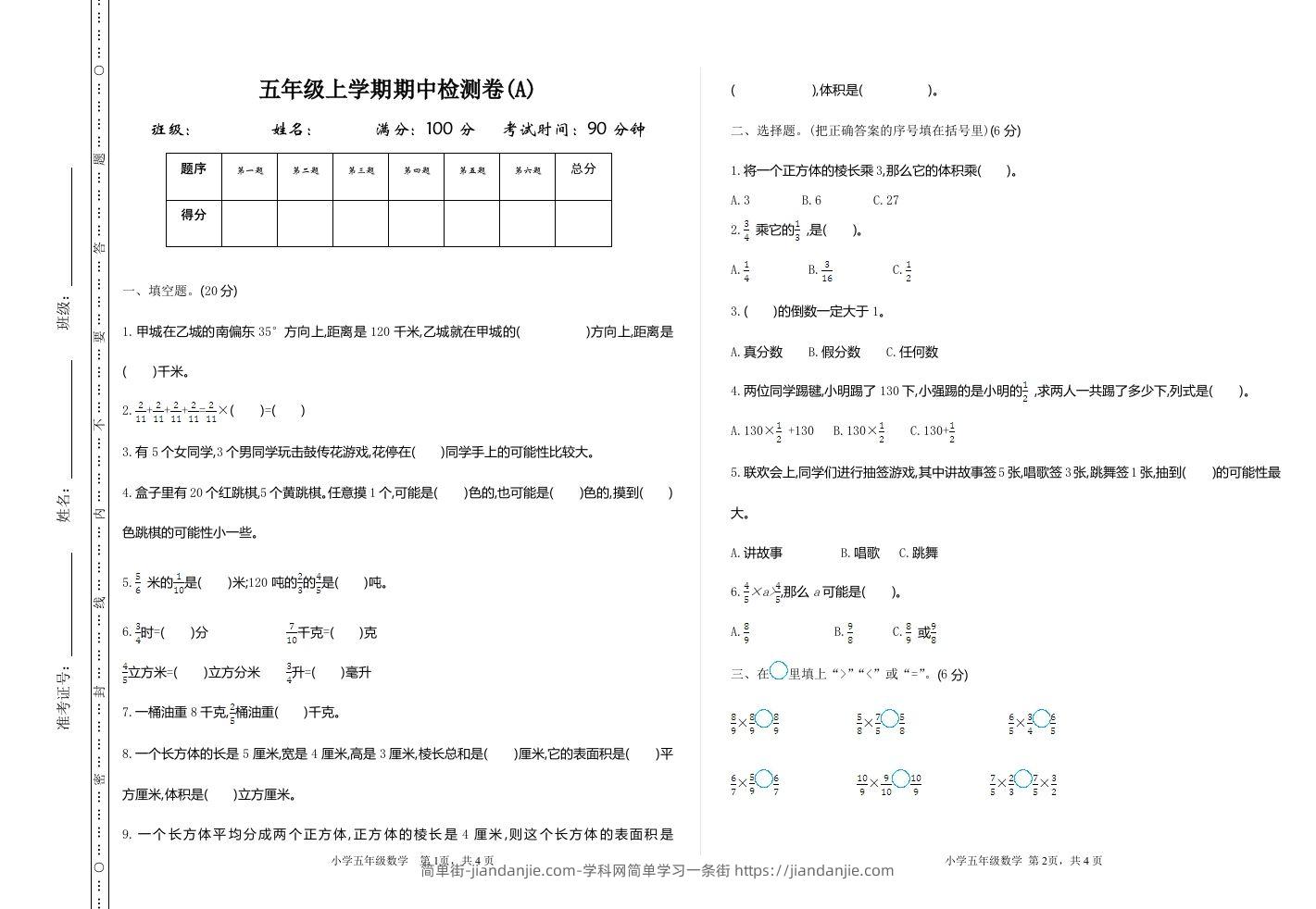 五上54制青岛版数学期中检测（A）-简单街-jiandanjie.com