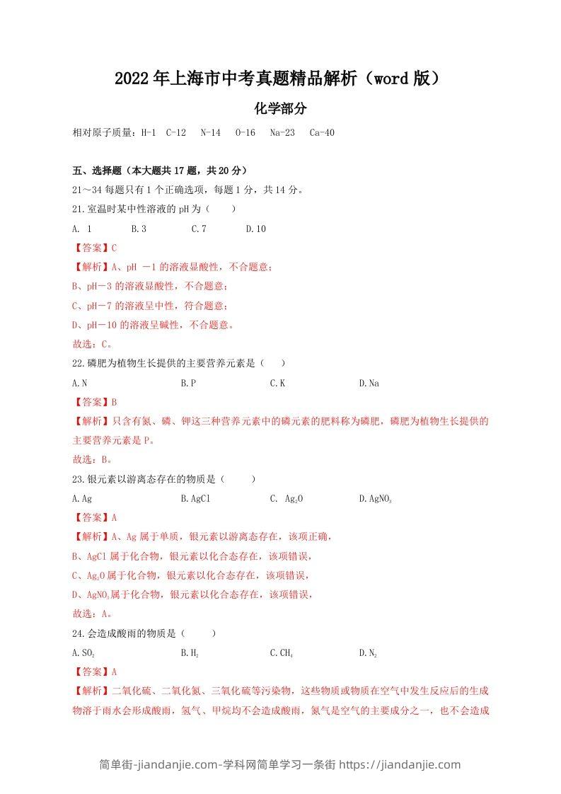 2022年上海市中考化学真题精品解析（word版）（含答案）-简单街-jiandanjie.com