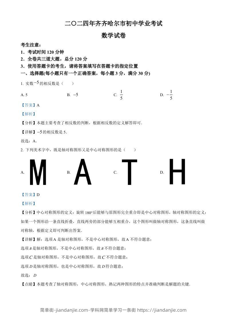 2024年黑龙江省齐齐哈尔市中考数学试题（含答案）-简单街-jiandanjie.com