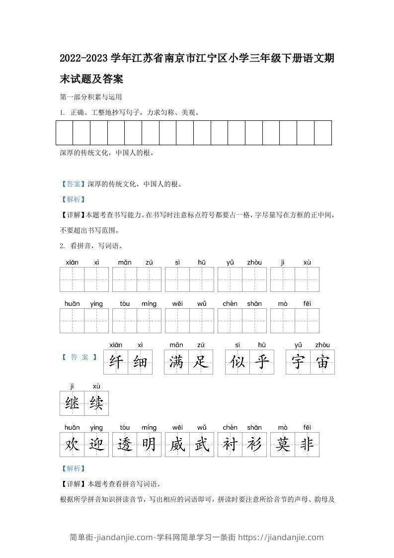 2022-2023学年江苏省南京市江宁区小学三年级下册语文期末试题及答案(Word版)-简单街-jiandanjie.com