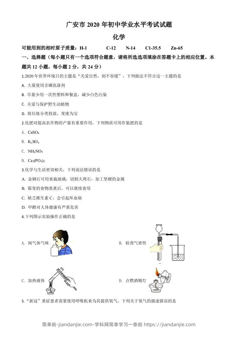 四川省广安市2020年中考化学试题（空白卷）-简单街-jiandanjie.com
