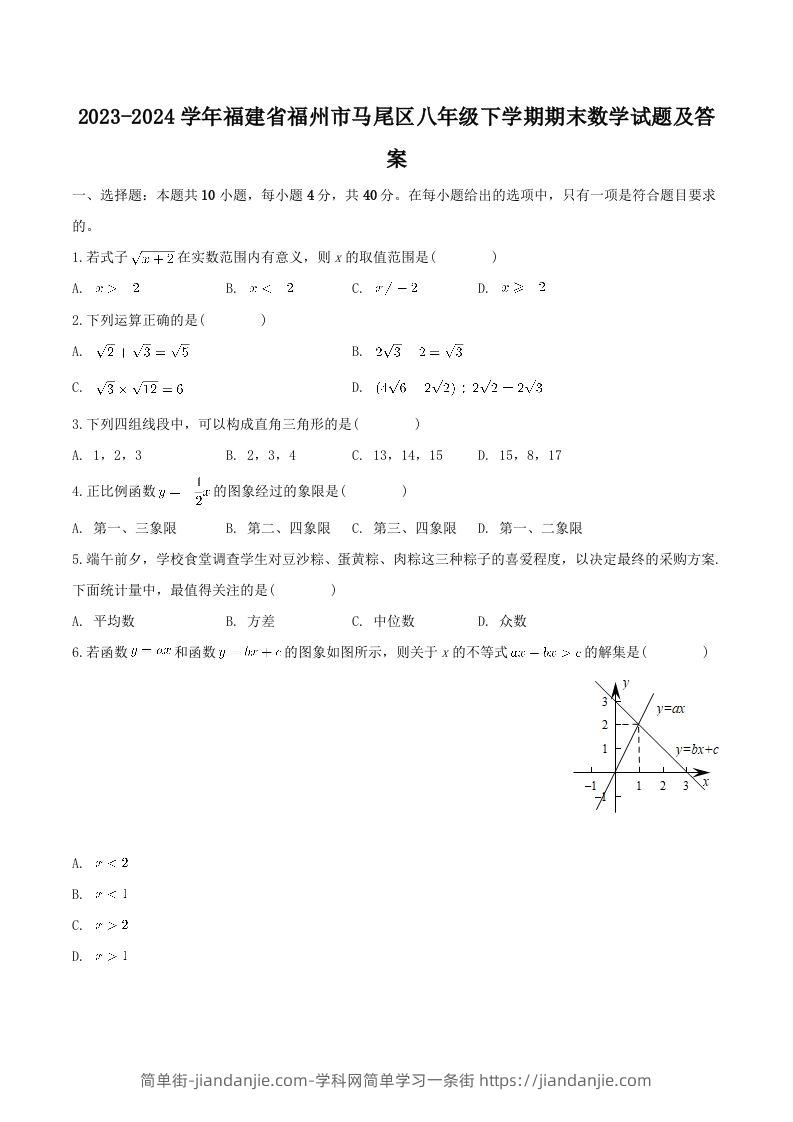 2023-2024学年福建省福州市马尾区八年级下学期期末数学试题及答案(Word版)-简单街-jiandanjie.com