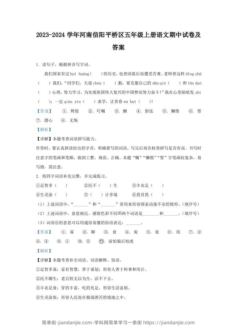 2023-2024学年河南信阳平桥区五年级上册语文期中试卷及答案(Word版)-简单街-jiandanjie.com