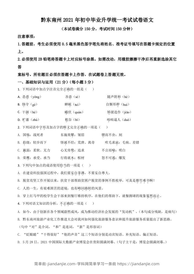 贵州省黔东南苗族侗族自治州2021年中考语文试题（空白卷）-简单街-jiandanjie.com