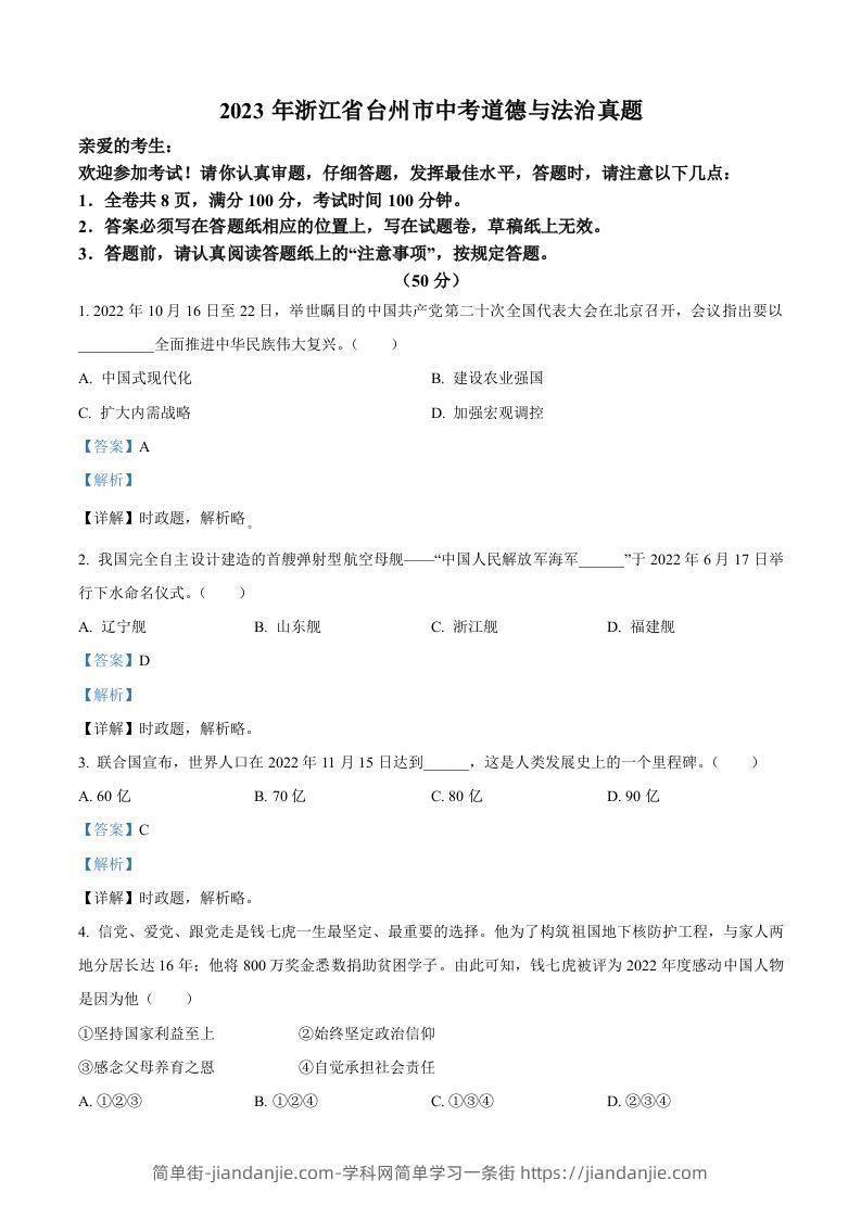 2023年浙江省台州市中考道德与法治真题（含答案）-简单街-jiandanjie.com