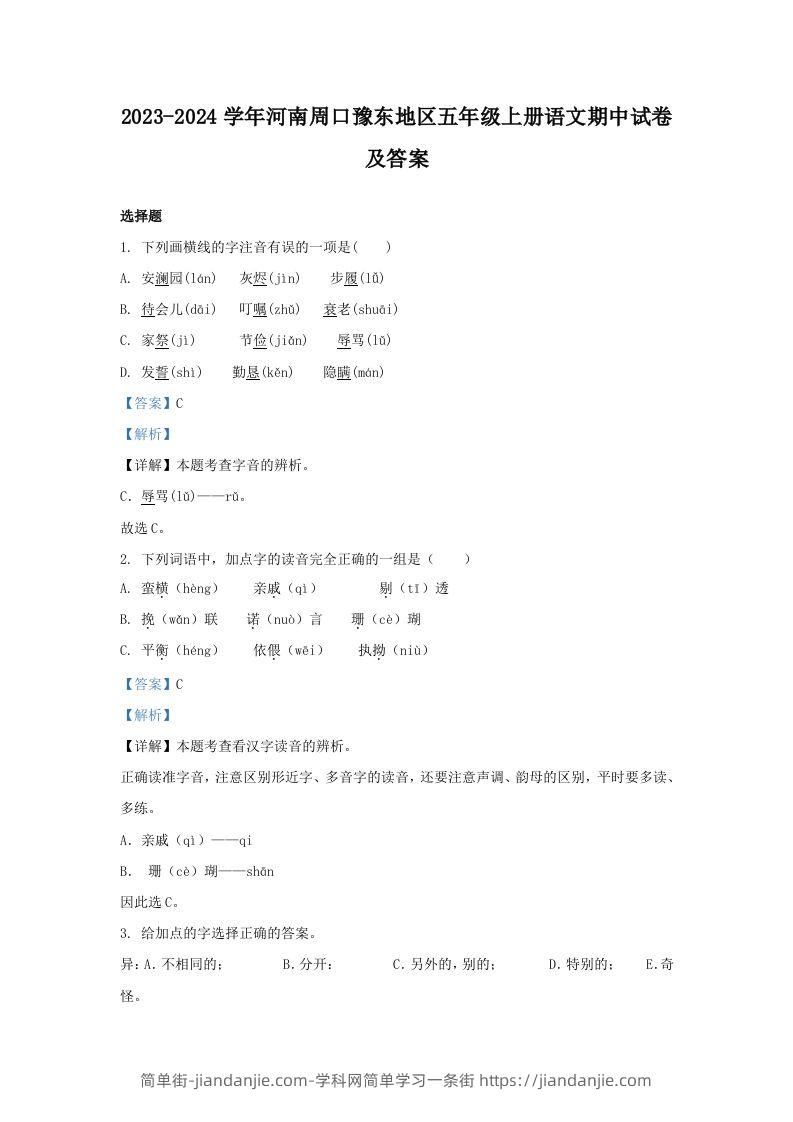 2023-2024学年河南周口豫东地区五年级上册语文期中试卷及答案(Word版)-简单街-jiandanjie.com
