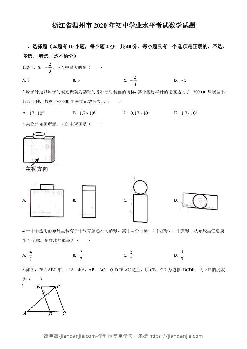 浙江省温州市2020年中考数学试题（空白卷）-简单街-jiandanjie.com