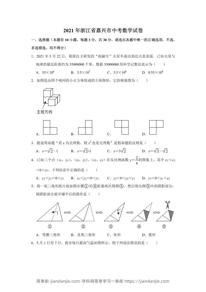 2021年浙江省嘉兴市中考数学真题试卷含答案-简单街-jiandanjie.com
