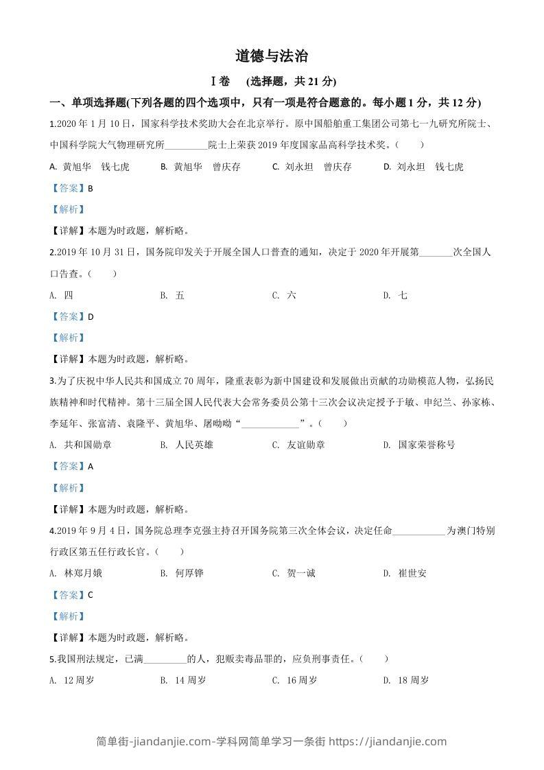 甘肃省天水市2020年中考道德与法治试题（含答案）-简单街-jiandanjie.com