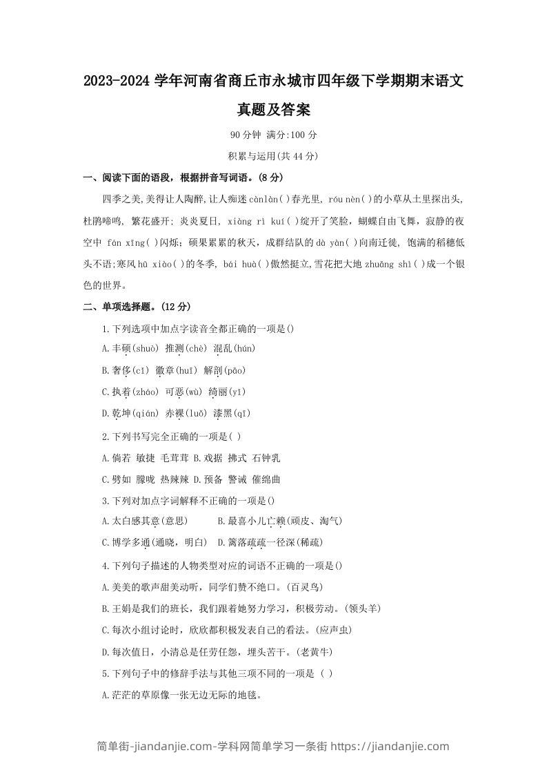 图片[1]-2023-2024学年河南省商丘市永城市四年级下学期期末语文真题及答案(Word版)-简单街-jiandanjie.com