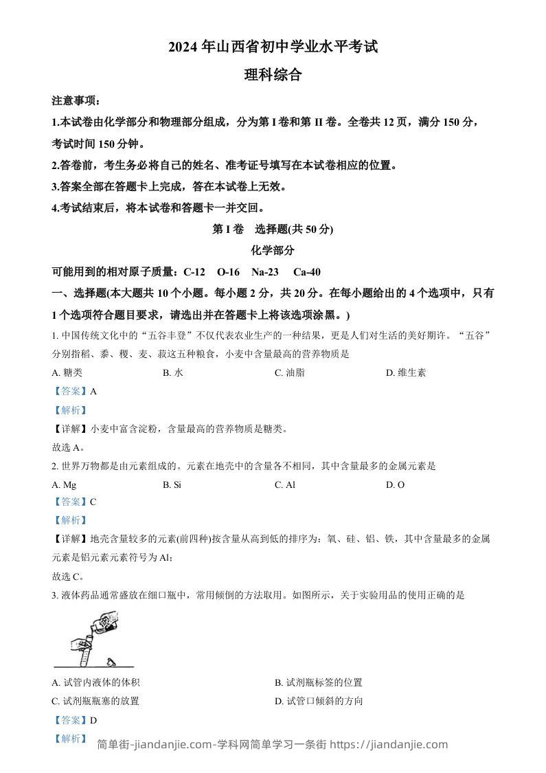 2024年山西省中考化学真题（含答案）-简单街-jiandanjie.com