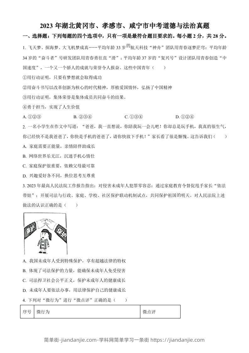 2023年湖北黄冈市、孝感市、咸宁市中考道德与法治真题（空白卷）-简单街-jiandanjie.com
