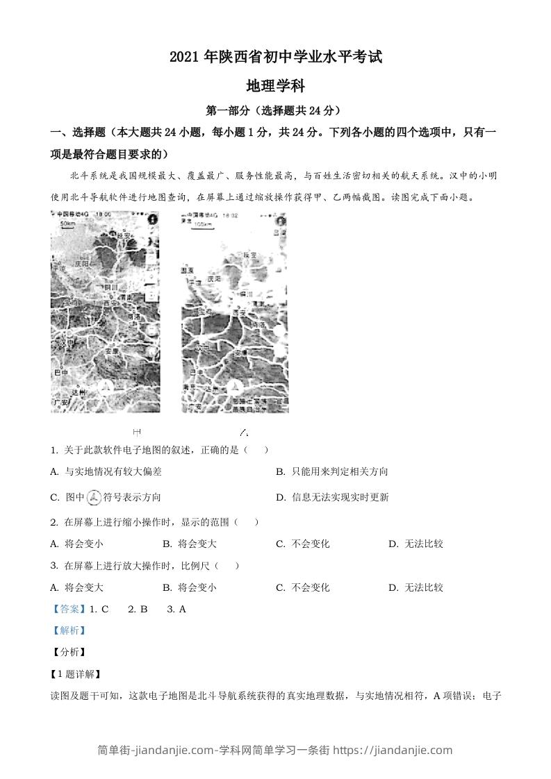 陕西省2021年中考地理真题（含答案）-简单街-jiandanjie.com