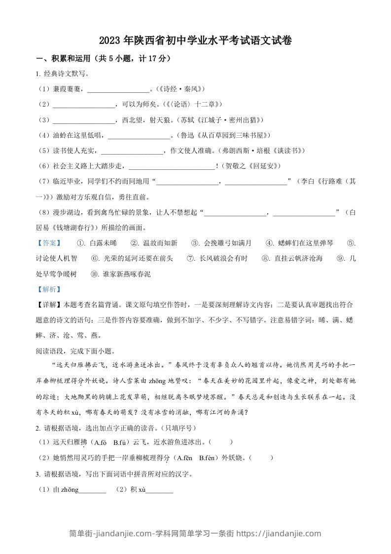 2023年陕西省中考语文真题（含答案）-简单街-jiandanjie.com