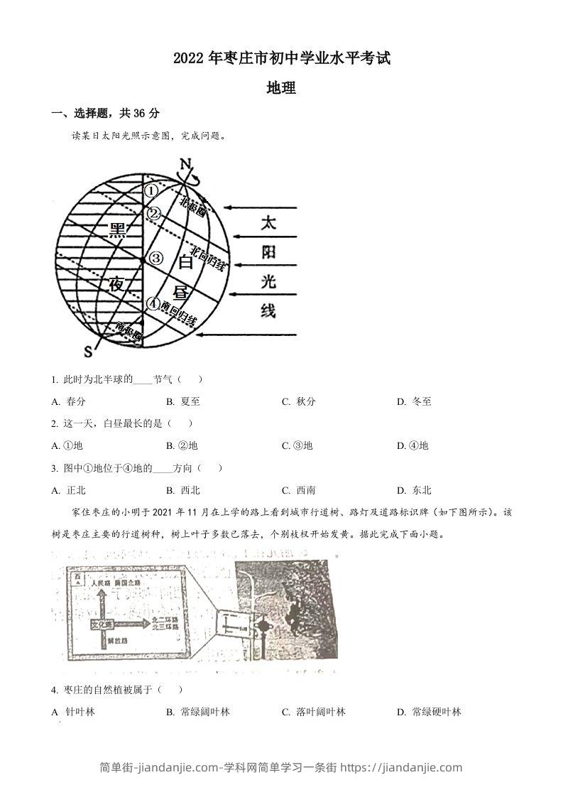 2022年山东省枣庄市中考地理真题（空白卷）-简单街-jiandanjie.com