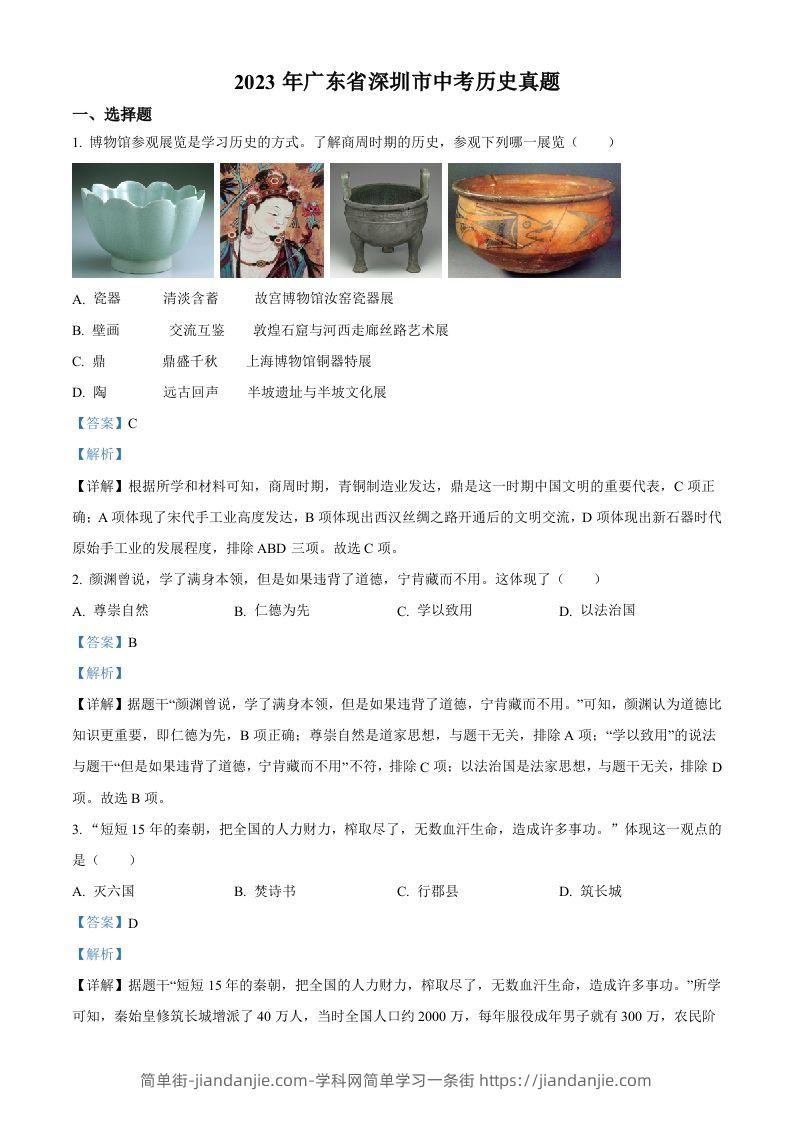 2023年广东省深圳市中考历史真题（含答案）-简单街-jiandanjie.com