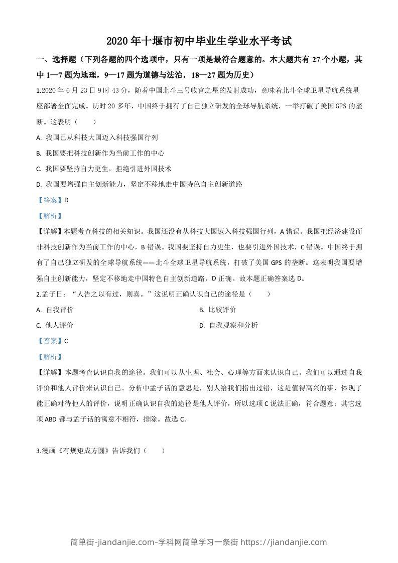 湖北省十堰市2020年中考道德与法治试题（含答案）-简单街-jiandanjie.com