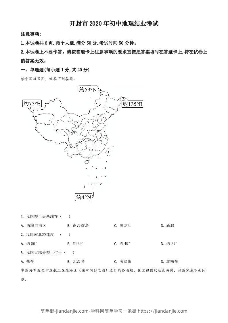 2020年河南省开封市初中地理会考试题（空白卷）-简单街-jiandanjie.com