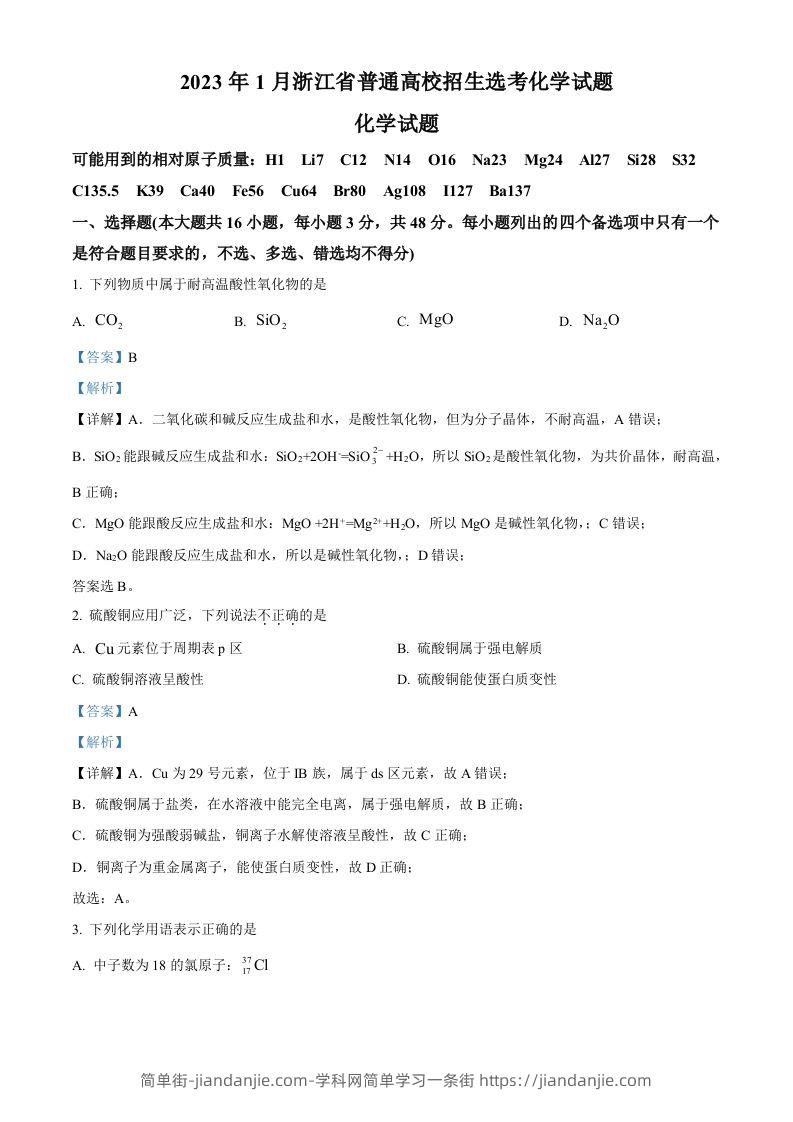 2023年高考化学试卷（浙江）【1月】（含答案）-简单街-jiandanjie.com