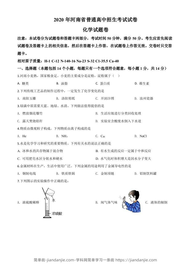 河南省2020年中考化学试题（空白卷）-简单街-jiandanjie.com