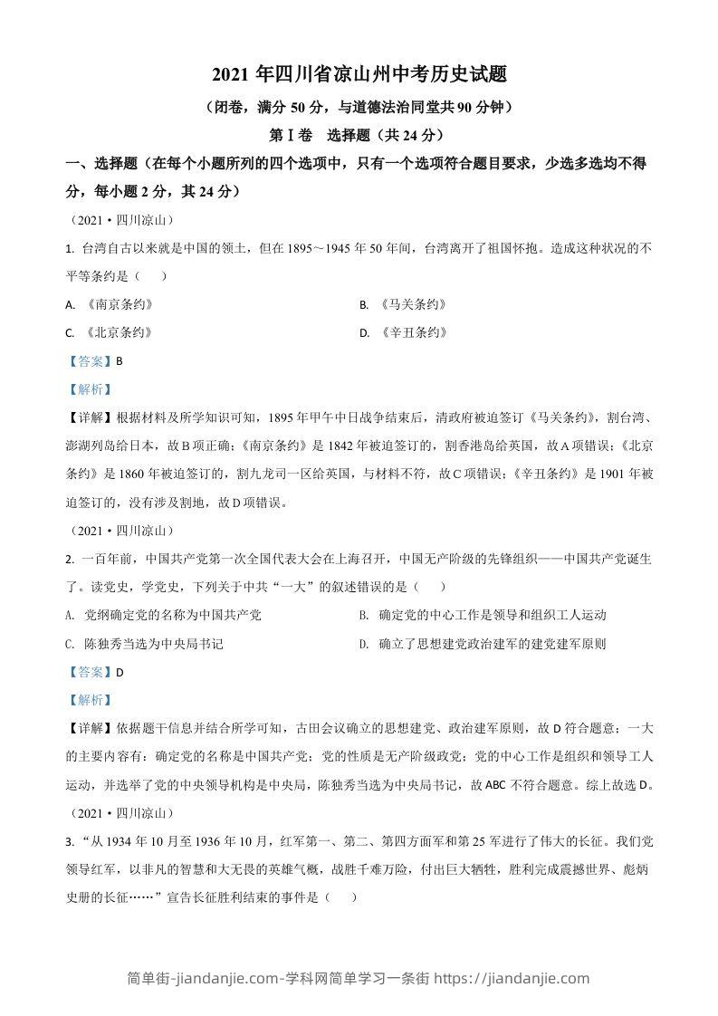 四川省凉山州2021年中考历史试题（含答案）-简单街-jiandanjie.com