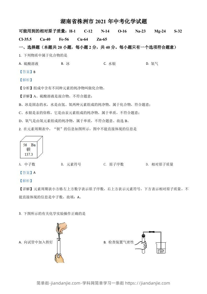 湖南省株洲市2021年中考化学试题（含答案）-简单街-jiandanjie.com