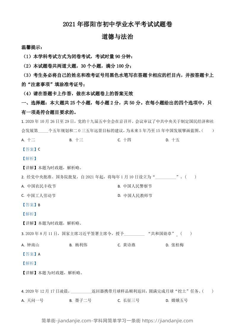 湖南省邵阳市2021年中考道德与法治真题（含答案）-简单街-jiandanjie.com