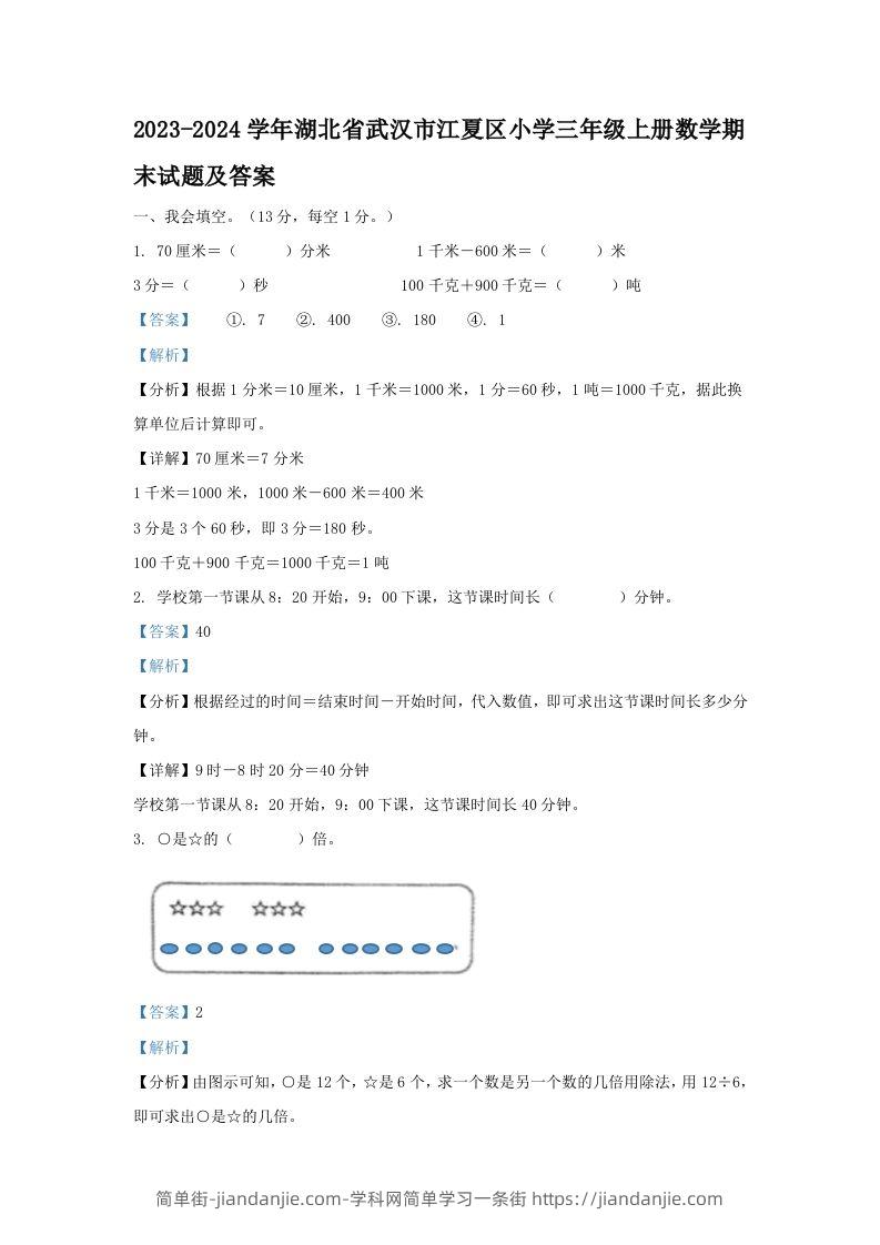 2023-2024学年湖北省武汉市江夏区小学三年级上册数学期末试题及答案(Word版)-简单街-jiandanjie.com