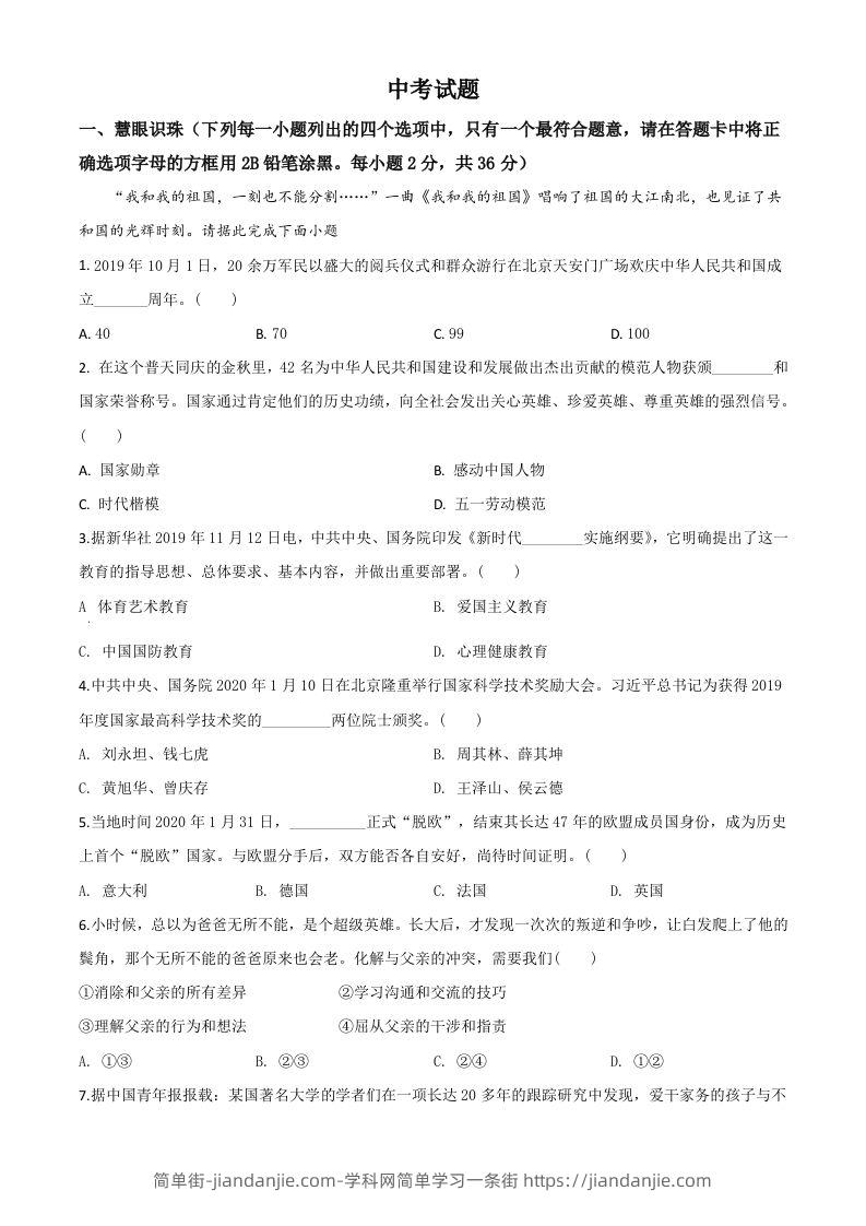 湖南省湘潭市2020年中考道德与法治试题（空白卷）-简单街-jiandanjie.com