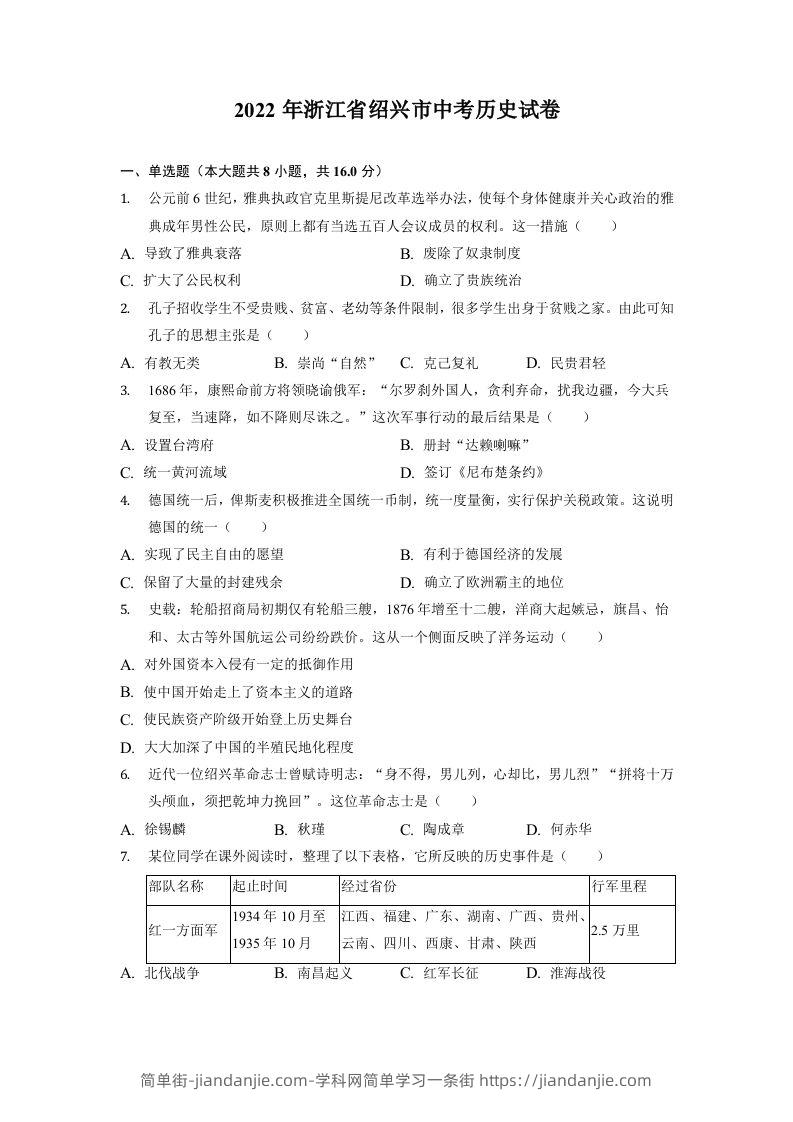 2022年浙江省绍兴市中考历史试卷-简单街-jiandanjie.com