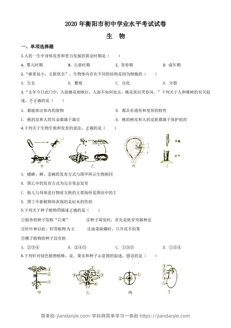 湖南省衡阳市2020中考生物试题（空白卷）-简单街-jiandanjie.com