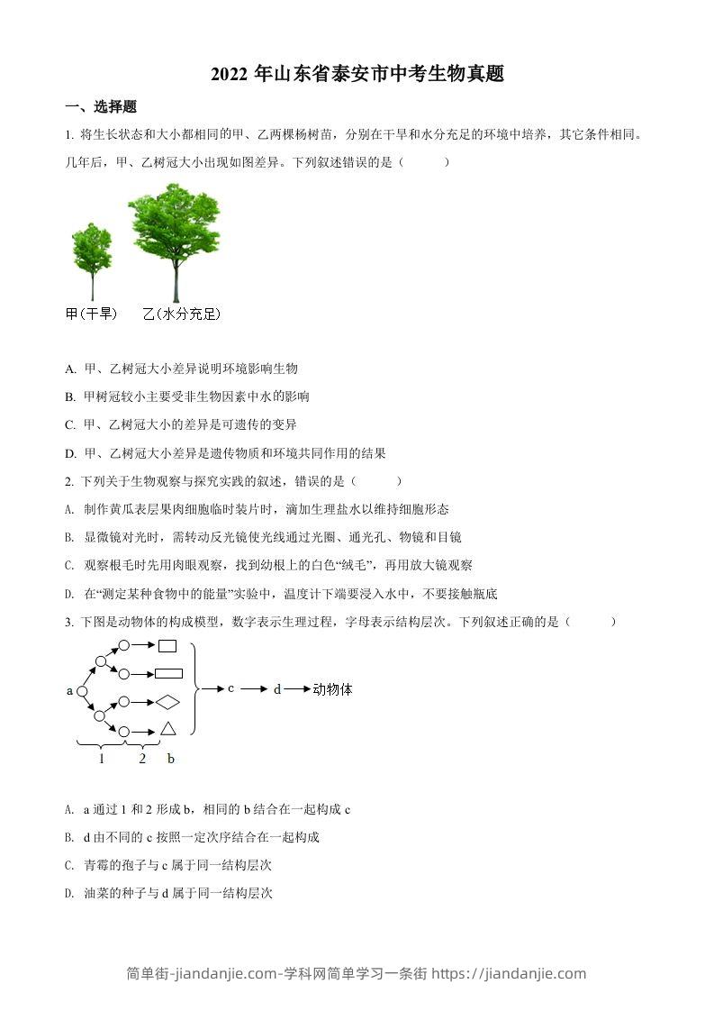 2022年山东省泰安市中考生物真题（空白卷）-简单街-jiandanjie.com