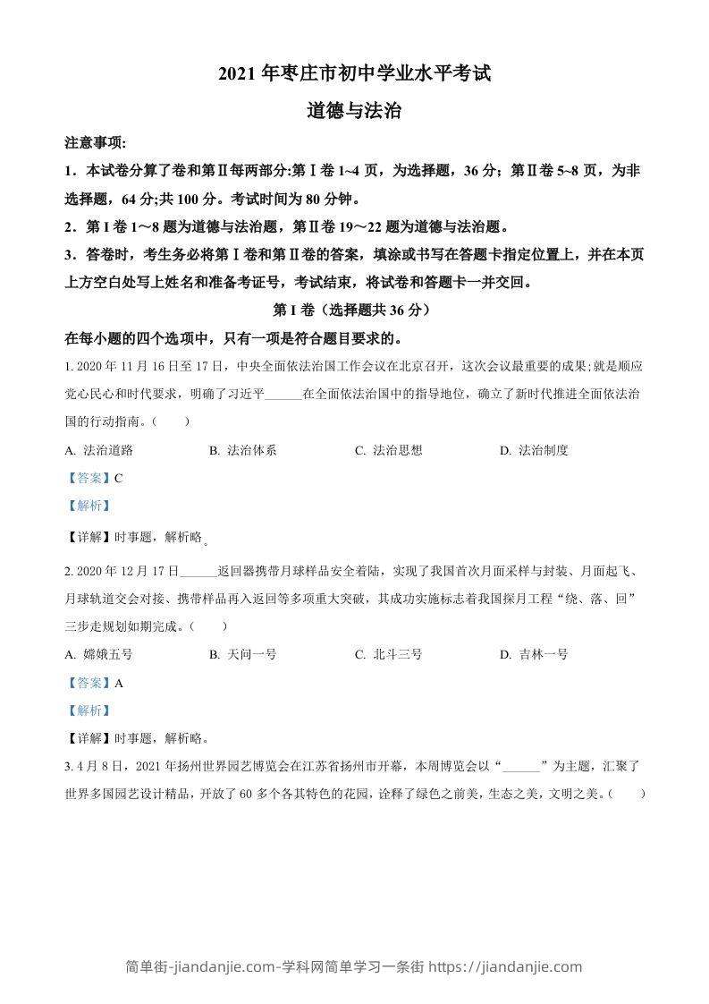 山东省枣庄市2021年中考道德与法治真题（含答案）-简单街-jiandanjie.com