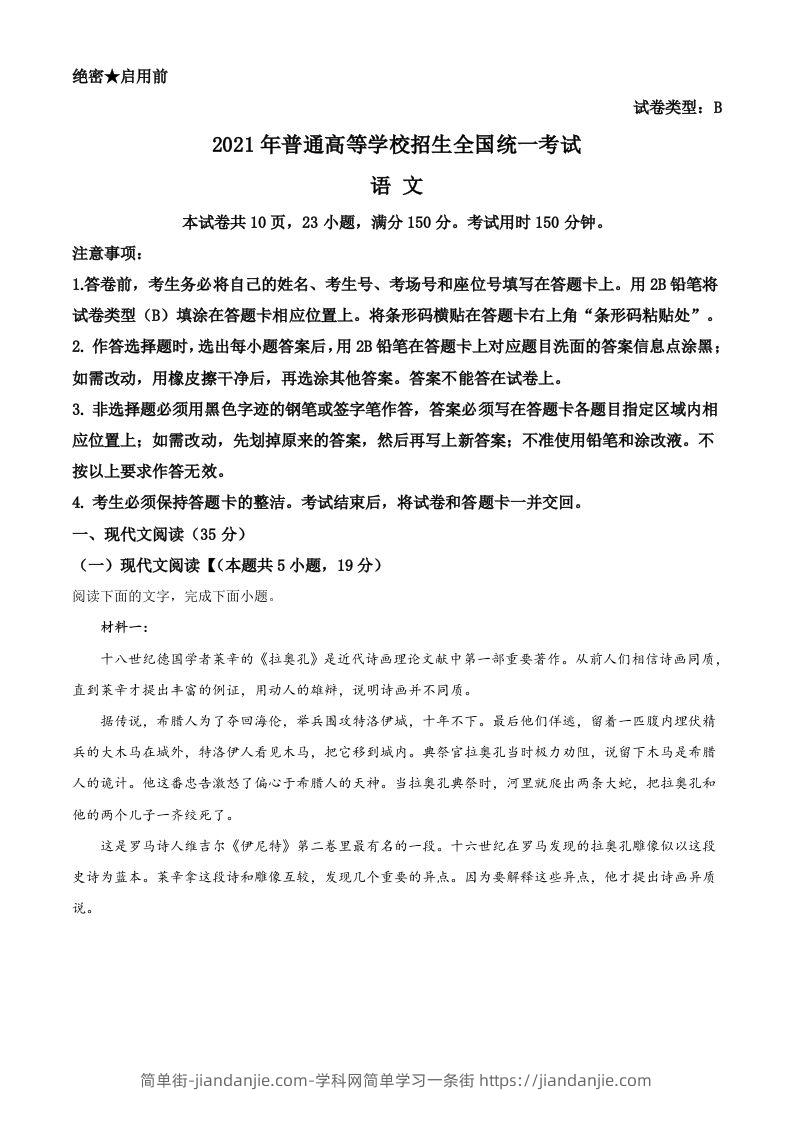 2021年高考语文试卷（新高考Ⅰ卷）（空白卷）-简单街-jiandanjie.com