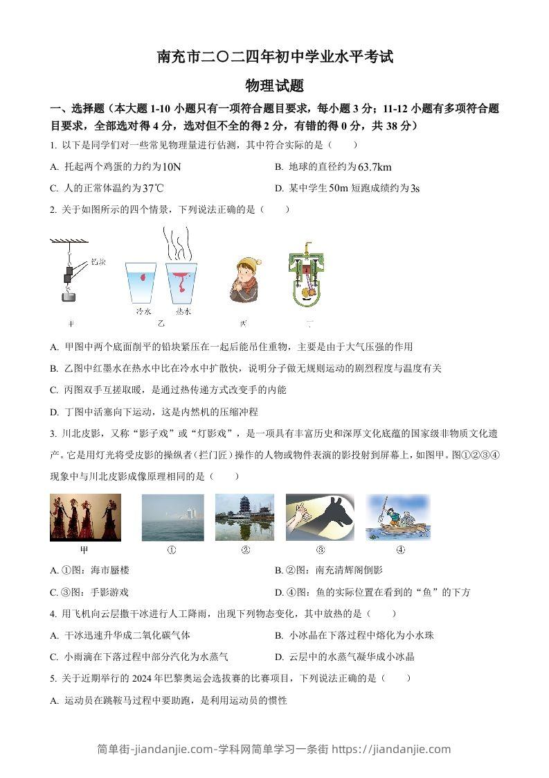 2024年四川省南充市中考物理试题（空白卷）-简单街-jiandanjie.com