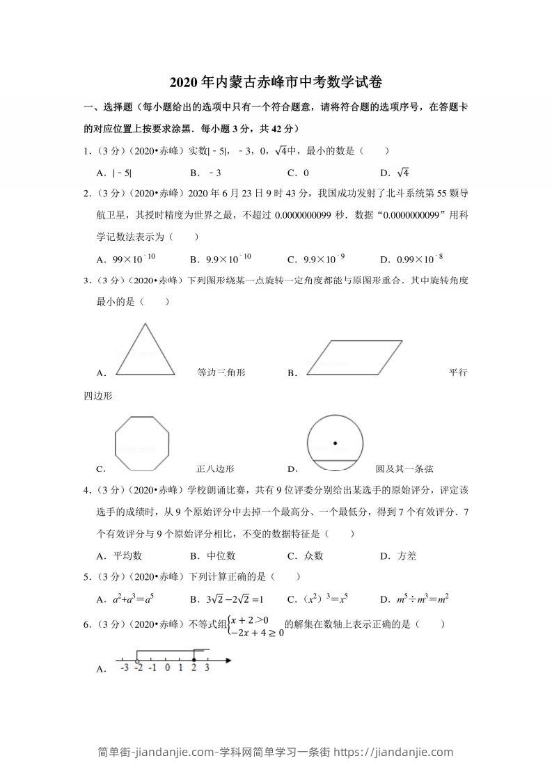 2020年内蒙古赤峰市中考数学试卷-简单街-jiandanjie.com