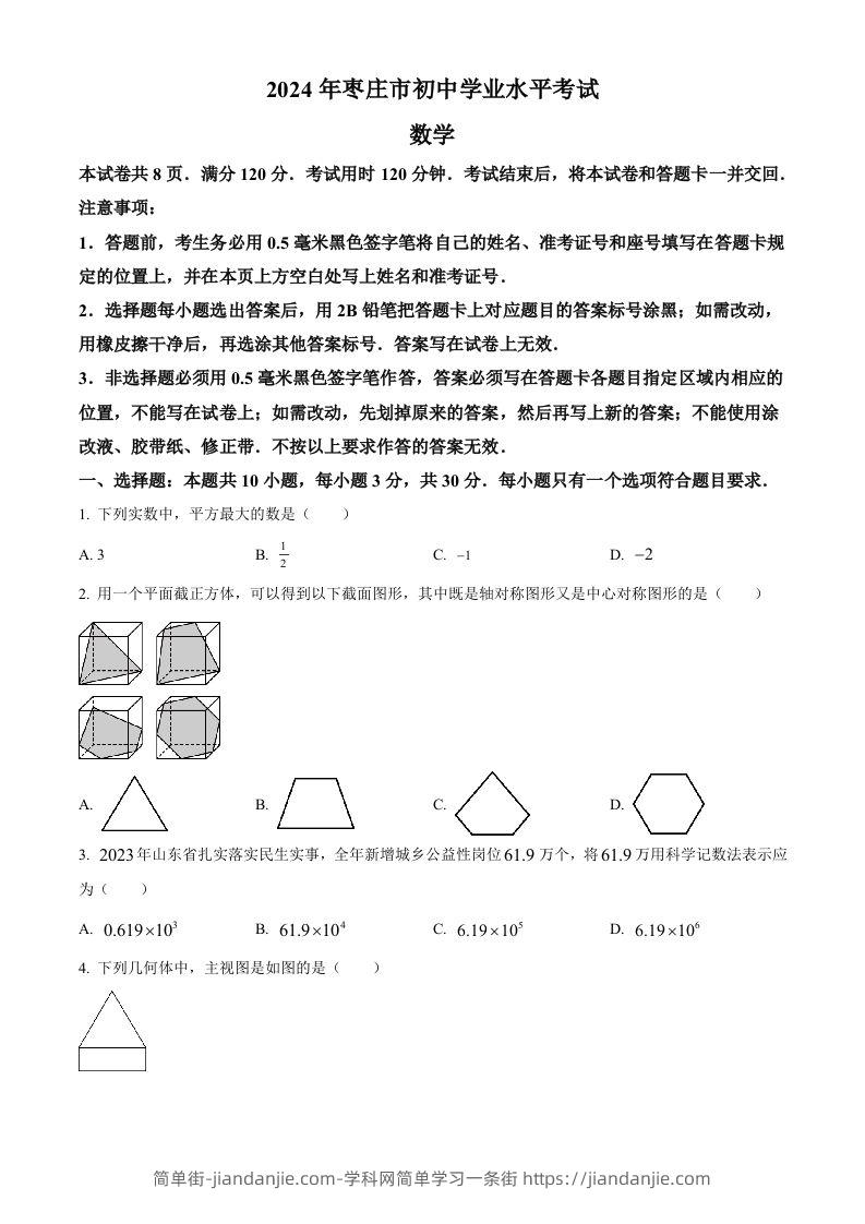 2024年山东省枣庄市中考数学试题（枣庄聊城临沂菏泽）（空白卷）-简单街-jiandanjie.com