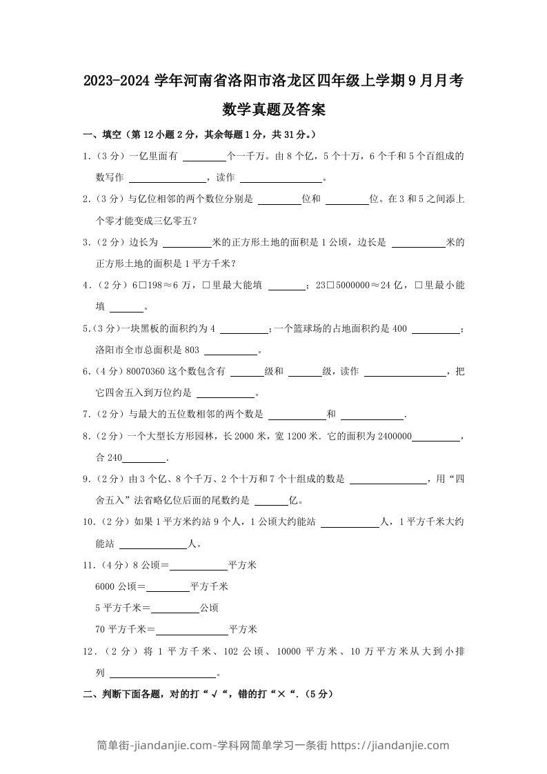 2023-2024学年河南省洛阳市洛龙区四年级上学期9月月考数学真题及答案(Word版)-简单街-jiandanjie.com